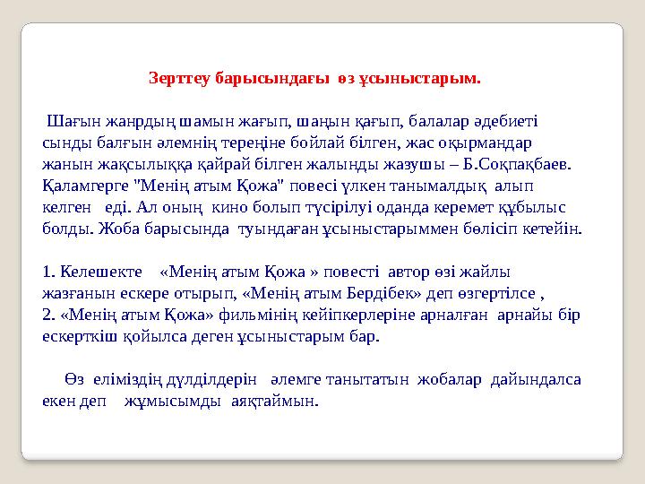 Зерттеу барысындағы өз ұсыныстарым. Шағын жанрдың шамын жағып, шаңын қағып, балалар әдебиеті сынды балғын әлемнің тереңіне б Зерттеу барысындағы өз ұсыныстарым. Шағын жанрдың шамын жағып, шаңын қағып, балалар әдебиеті сынды балғын әлемнің тереңіне б