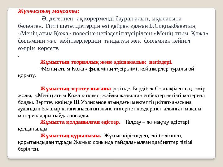 Жұмыстың мақсаты: Ә, дегеннен- ақ көрерменді баурап алып, ықыласына бөленген. Тіпті шетелдіктердің өзі қайран қалған Б.Соқпа Жұмыстың мақсаты: Ә, дегеннен- ақ көрерменді баурап алып, ықыласына бөленген. Тіпті шетелдіктердің өзі қайран қалған Б.Соқпа