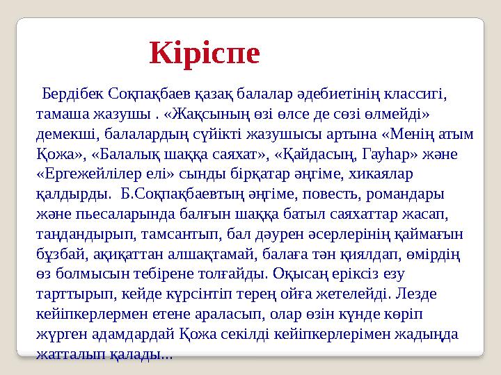 Бердібек Соқпақбаев қазақ балалар әдебиетінің классигі, тамаша жазушы . «Жақсының өзі өлсе де сөзі өлмейді» демекші, балалард Бердібек Соқпақбаев қазақ балалар әдебиетінің классигі, тамаша жазушы . «Жақсының өзі өлсе де сөзі өлмейді» демекші, балалард