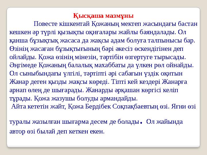 Қысқаша мазмұны Повесте кішкентай Қожаның мектеп жасындағы бастан кешкен әр түрлі қызықты оқиғалары жайлы баянд Қысқаша мазмұны Повесте кішкентай Қожаның мектеп жасындағы бастан кешкен әр түрлі қызықты оқиғалары жайлы баянд