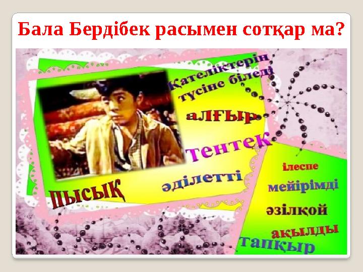 Бала Бердібек расымен сотқар ма? Бала Бердібек расымен сотқар ма?