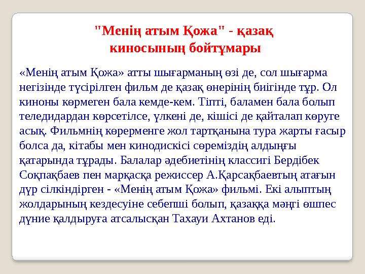 "Менің атым Қожа" - қазақ киносының бойтұмары «Менің атым Қожа» атты шығарманың өзі де, сол шығарма негізінде түсірілген филь "Менің атым Қожа" - қазақ киносының бойтұмары «Менің атым Қожа» атты шығарманың өзі де, сол шығарма негізінде түсірілген филь