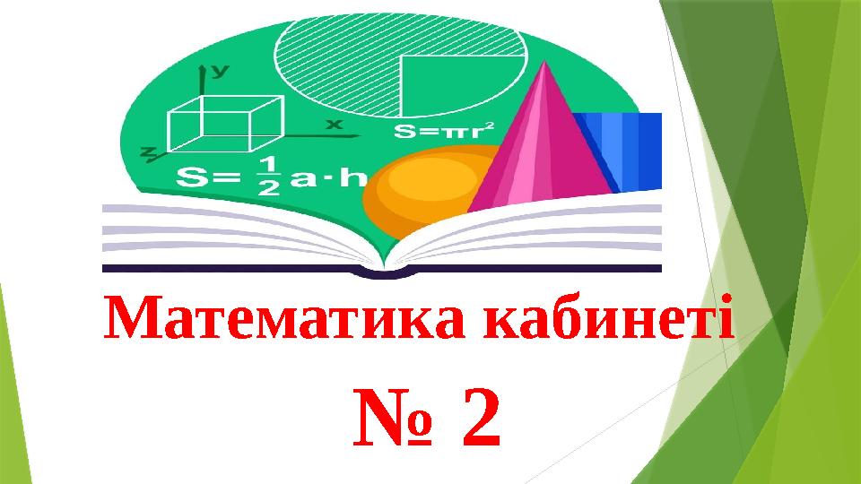 Математика кабинеті № 2 Математика кабинеті № 2