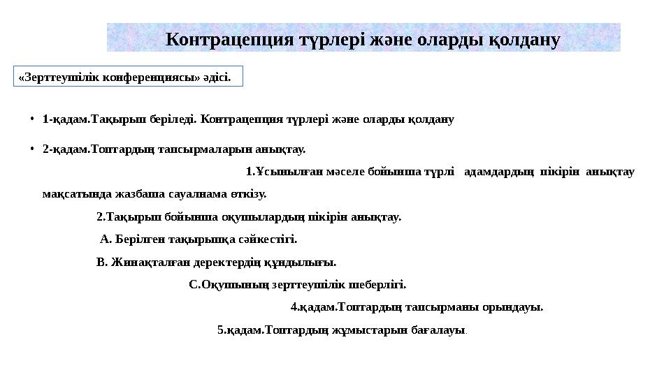 •1-қадам.Тақырып беріледі. Контрацепция түрлері және оларды қолдану •2-қадам.Топтардың тапсырмаларын анықтау.