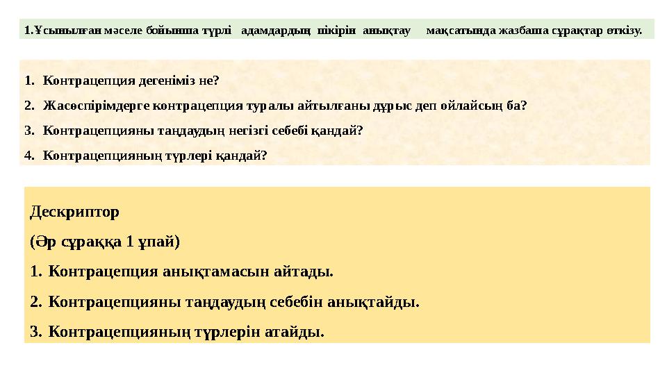 1.Ұсынылған мәселе бойынша түрлі адамдардың пікірін анықтау мақсатында жазбаша сұрақтар өткізу. 1.Контрацепция дегенімі