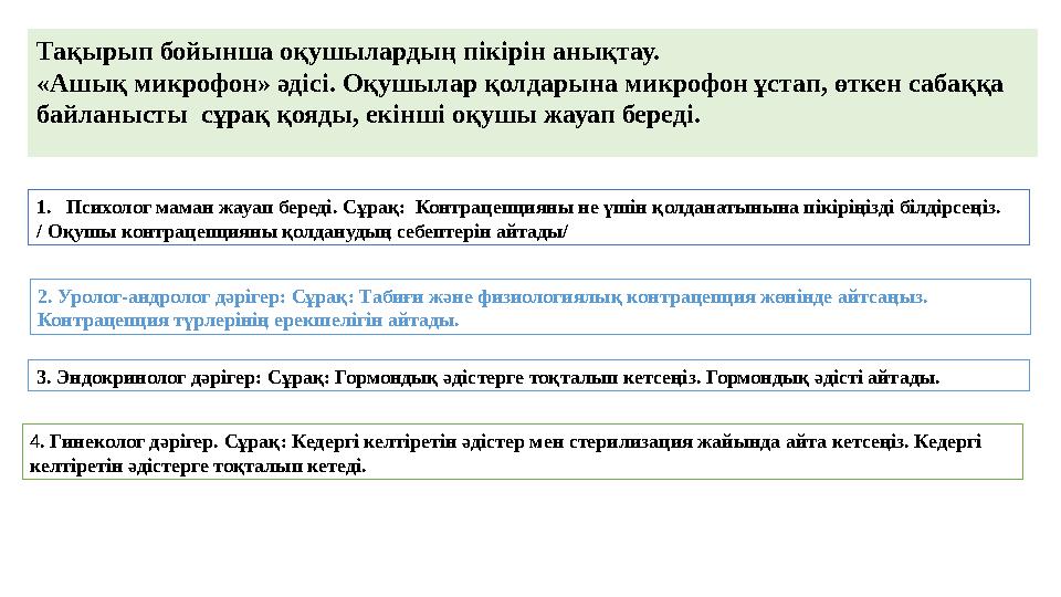 Тақырып бойынша оқушылардың пікірін анықтау. «Ашық микрофон» әдісі. Оқушылар қолдарына микрофон ұстап, өткен сабаққа байланыст