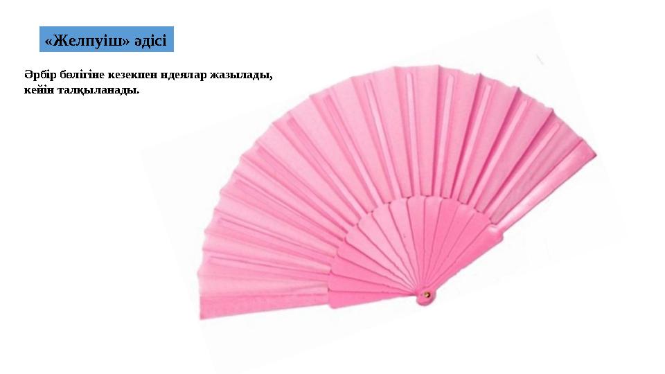 «Желпуіш» әдісі Әрбір бөлігіне кезекпен идеялар жазылады, кейін талқыланады.