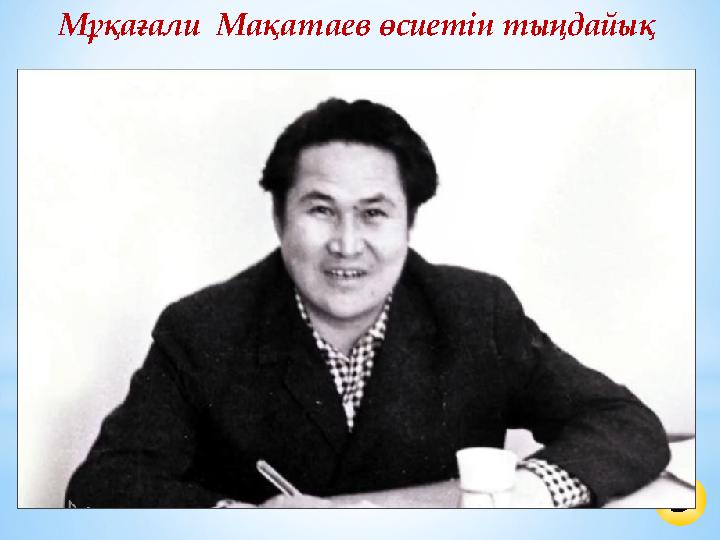 5 Мұқағали Мақатаев өсиетін тыңдайық 5 Мұқағали Мақатаев өсиетін тыңдайық