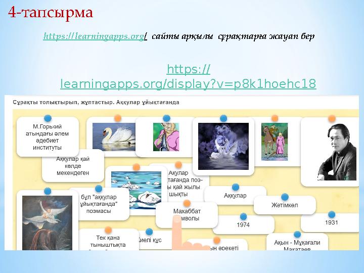 4-тапсырма https:// learningapps.org/display?v=p8k1hoehc18 https://learningapps.org/ сайты арқылы сұрақтарға жауап бер 4-тапсырма https:// learningapps.org/display?v=p8k1hoehc18 https://learningapps.org/ сайты арқылы сұрақтарға жауап бер