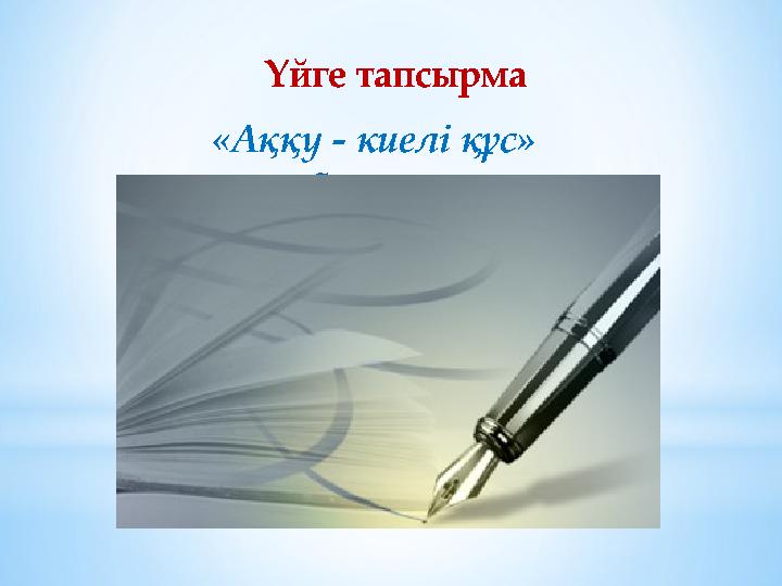 Үйге тапсырма «Аққу - киелі құс» тақырыбына эссе жазу Үйге тапсырма «Аққу - киелі құс» тақырыбына эссе жазу