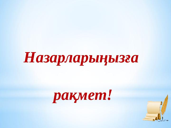 Назарларыңызға рақмет! Назарларыңызға рақмет!