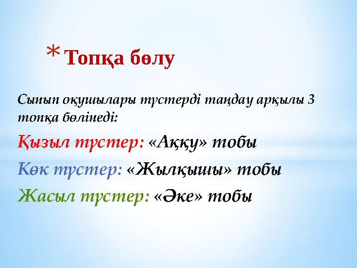 *Топқа бөлу Сынып оқушылары түстерді таңдау арқылы 3 топқа бөлінеді: Қызыл түстер: «Аққу» тобы Көк түстер: «Жылқышы» тобы *Топқа бөлу Сынып оқушылары түстерді таңдау арқылы 3 топқа бөлінеді: Қызыл түстер: «Аққу» тобы Көк түстер: «Жылқышы» тобы