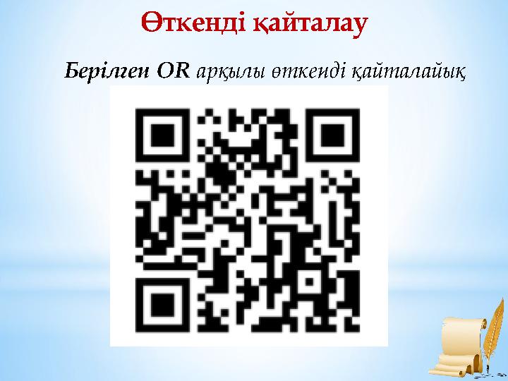 Өткенді қайталау Берілген OR арқылы өткенді қайталайық Өткенді қайталау Берілген OR арқылы өткенді қайталайық