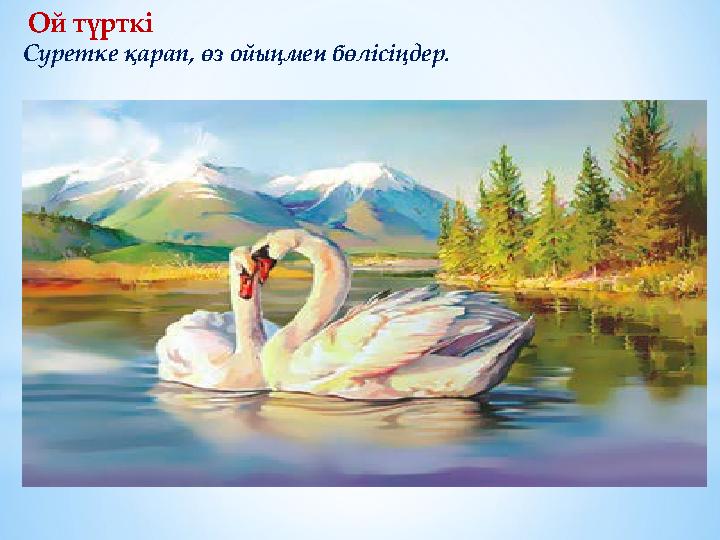 Ой түрткі Суретке қарап, өз ойыңмен бөлісіңдер. Ой түрткі Суретке қарап, өз ойыңмен бөлісіңдер.