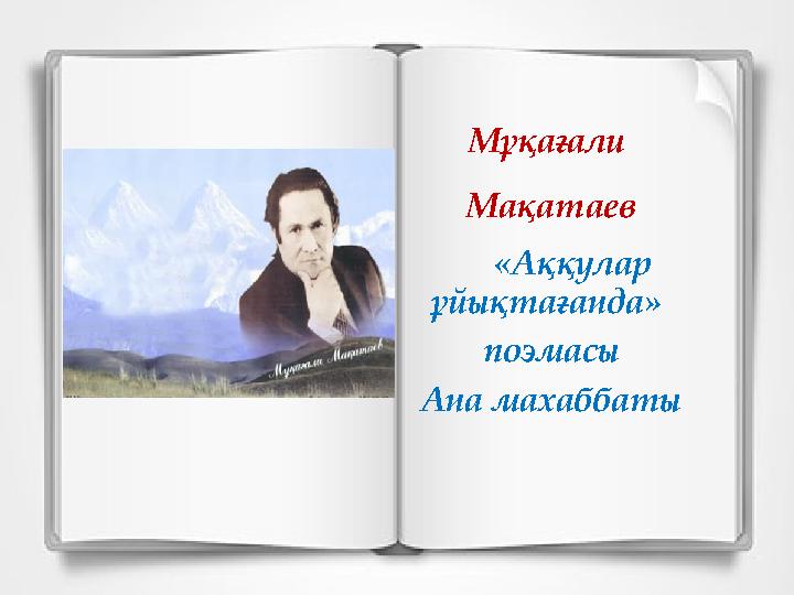 Мұқағали Мақатаев «Аққулар ұйықтағанда» поэмасы Ана махаббаты Мұқағали Мақатаев «Аққулар ұйықтағанда» поэмасы Ана махаббаты