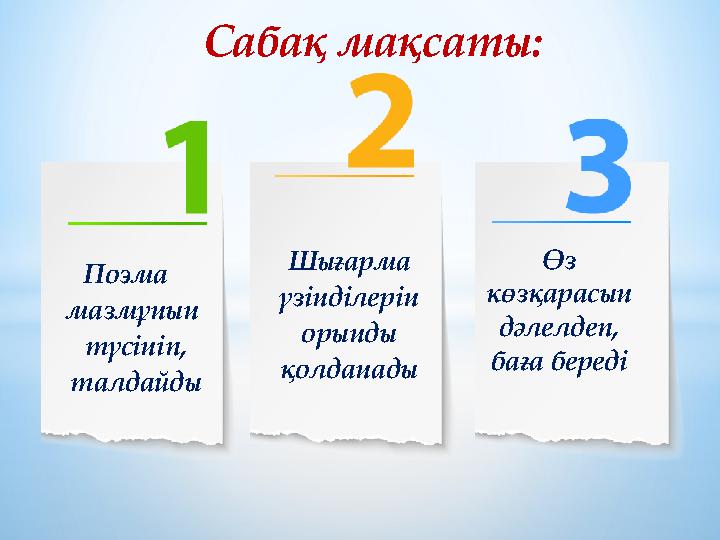 Шығарма үзінділерін орынды қолданады Поэма мазмұнын түсініп, талдайды Өз көзқарасын дәлелдеп, баға береді Сабақ мақсат Шығарма үзінділерін орынды қолданады Поэма мазмұнын түсініп, талдайды Өз көзқарасын дәлелдеп, баға береді Сабақ мақсат