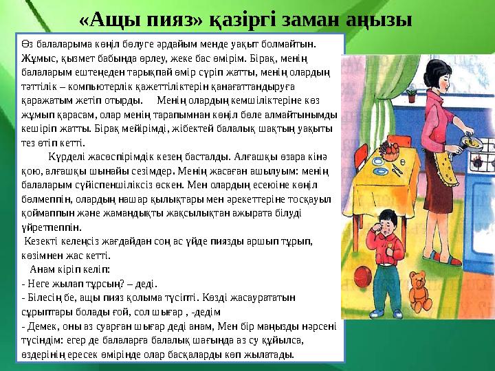«Ащы пияз» қазіргі заман аңызы Өз балаларыма көңіл бөлуге әрдайым менде уақыт болмайтын. Жұмыс, қызмет бабында өрлеу, жеке бас