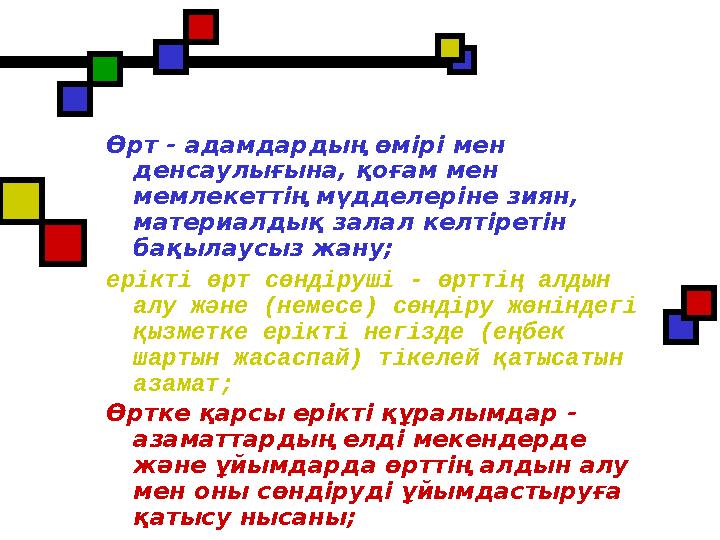 Өрт - адамдардың өмірі мен денсаулығына, қоғам мен мемлекеттің мүдделеріне зиян, материалдық залал келтіретін бақылаусыз жан