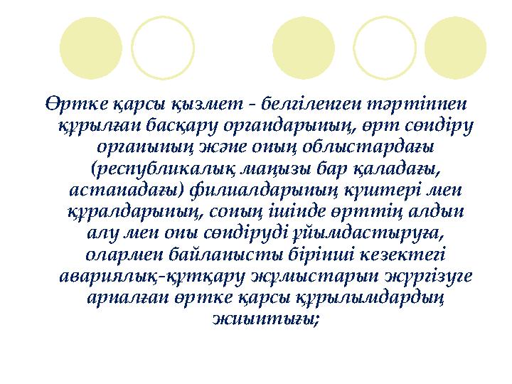 Өртке қарсы қызмет - белгіленген тәртіппен құрылған басқару органдарының, өрт сөндіру органының және оның облыстардағы (респу