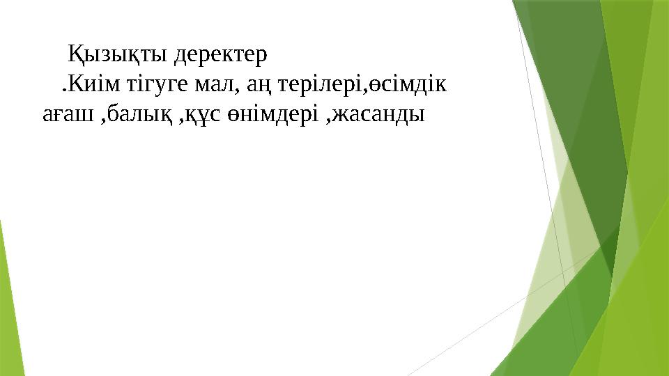 Қызықты деректер .Киім тігуге мал, аң терілері,өсімдік ағаш ,балық ,құс өнімдері ,жасанды