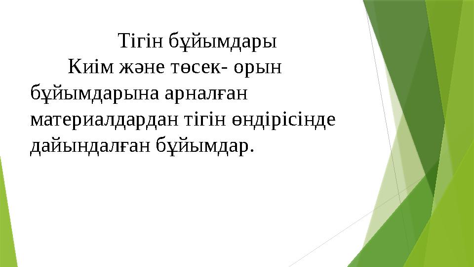Тігін бұйымдары Киім және төсек- орын бұйымдарына арналған материалдардан тігін өндірісі