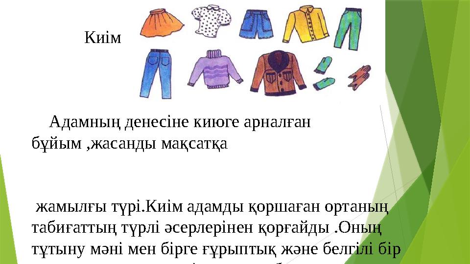 Киім Адамның денесіне киюге арналған бұйым ,жасанды мақсатқа