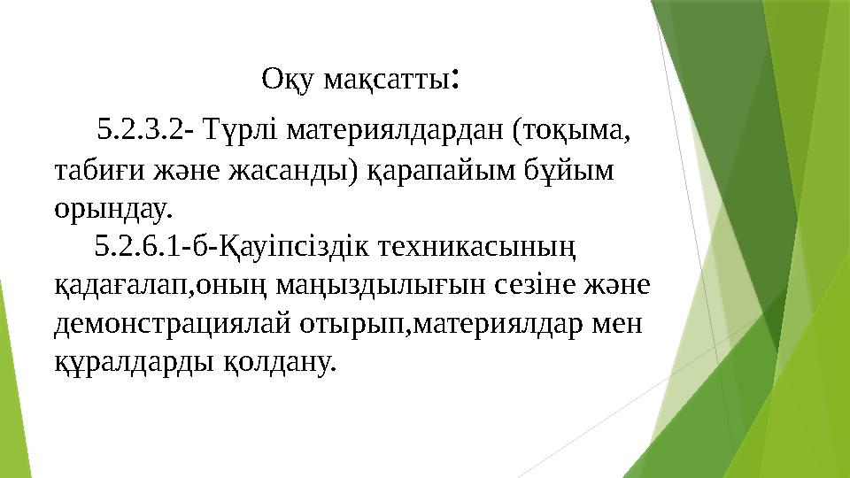 Оқу мақсатты: 5.2.3.2- Түрлі материялдардан (тоқыма, табиғи және жасанды) қарапайы