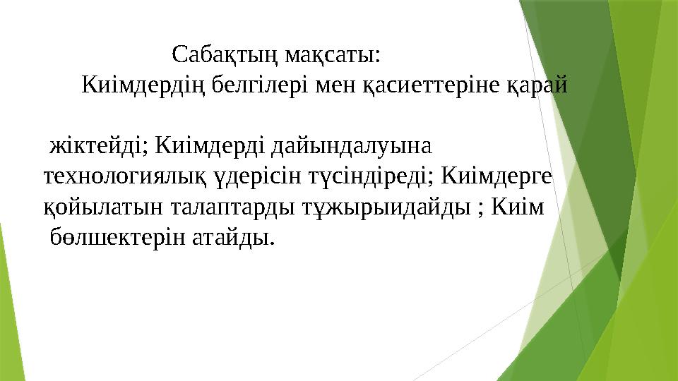 Сабақтың мақсаты: Киімдердің белгілері мен қасиеттеріне қарай жіктейді; Киімдерді дайы
