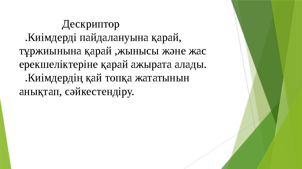 Дескриптор .Киімдерді пайдалануына қарай, тұржиынына қарай ,жынысы және жас ерекшеліктеріне қарай