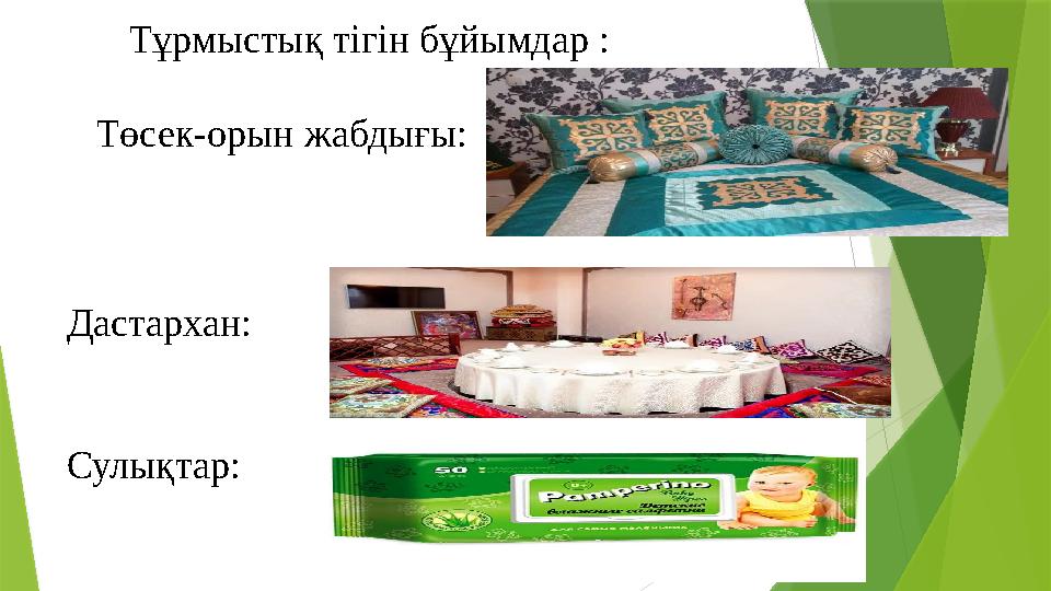 Тұрмыстық тігін бұйымдар : Төсек-орын жабдығы: Дастархан: Сулықтар: