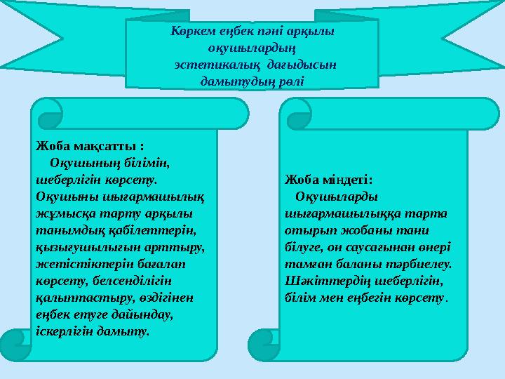 Көркем еңбек пәні арқылы оқушылардың эстетикалық дағыдысын дамытудың рөлі Жоба міндеті: Оқушыларды шығармашылыққа тар