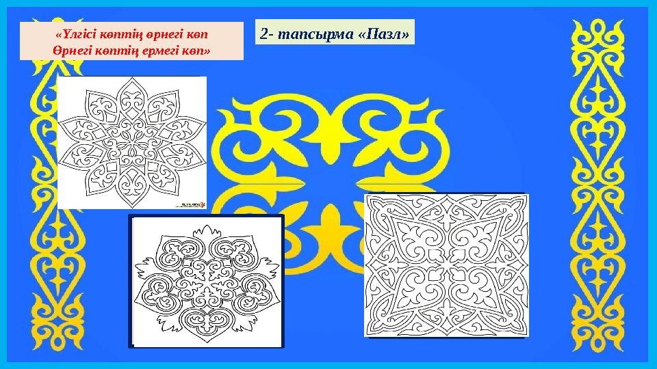 «Үлгісі көптің өрнегі көп Өрнегі көптің ермегі көп» 2- тапсырма «Пазл» Қыз баланың киімінде қолданатын ою түрлері. Бас киімг
