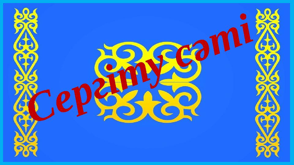 Сергіту сәті