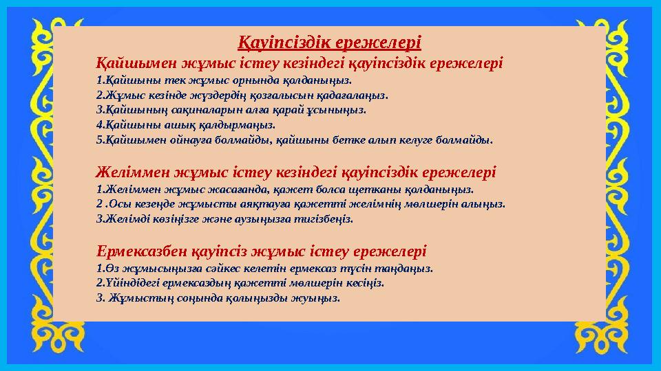 Қауіпсіздік ережелері Қайшымен жұмыс істеу кезіндегі қауіпсіздік ережелері 1.Қайшыны тек жұмыс орнында қол