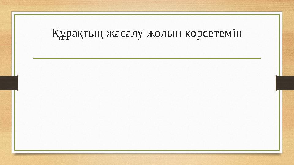 Құрақтың жасалу жолын көрсетемін