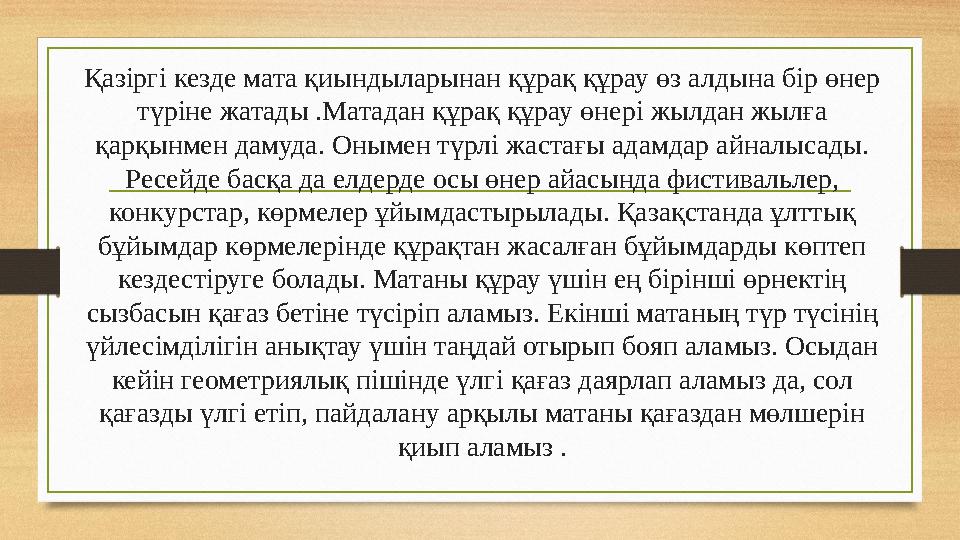 Қазіргі кезде мата қиындыларынан құрақ құрау өз алдына бір өнер түріне жатады .Матадан құрақ құрау өнері жылдан жылға қарқынме