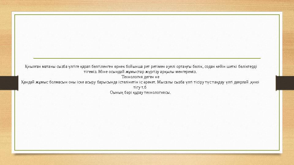 Қиылған матаны сызба үлгіге қарап белгіленген өрнек бойынша рет ретімен әуелі ортаңғы бөлік, содан кейін шеткі бөліктерді тіге
