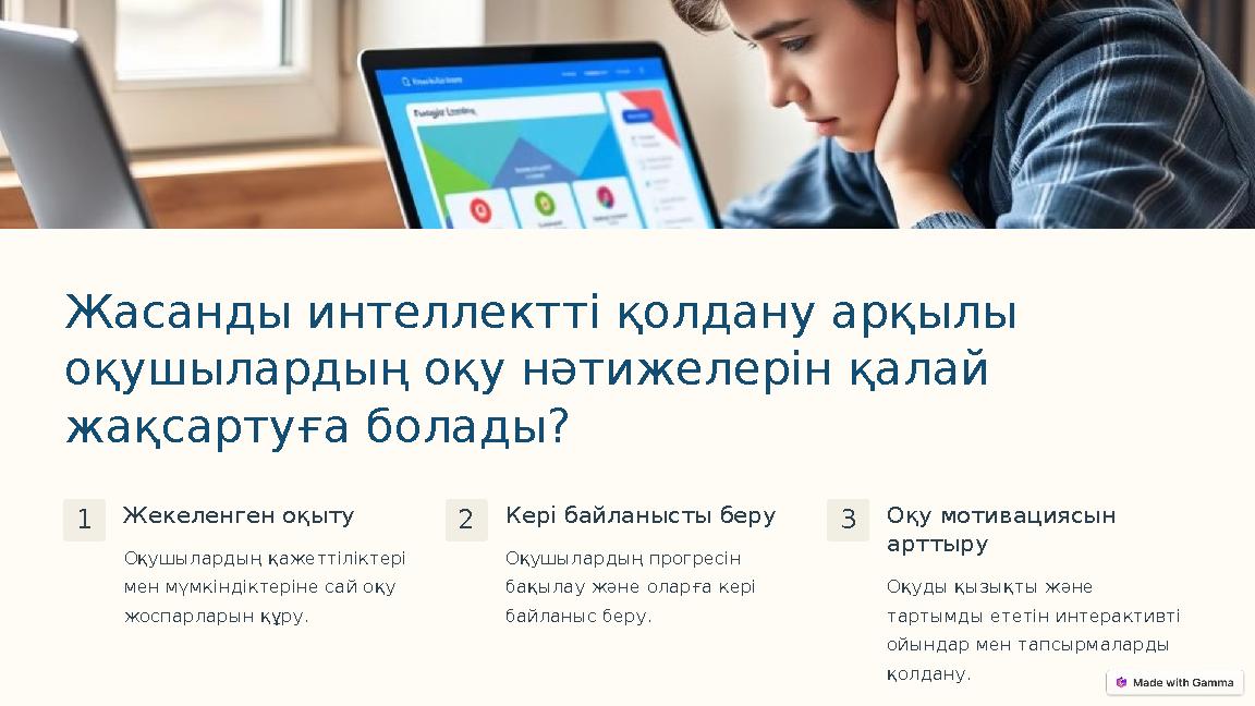 Жасанды интеллектті қолдану арқылы оқушылардың оқу нәтижелерін қалай жақсартуға болады? 1Жекеленген оқыту Оқушылардың қажеттіл