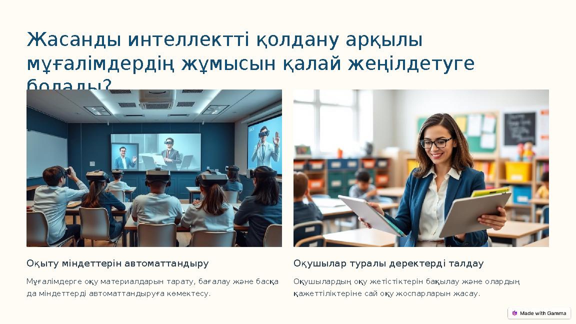Жасанды интеллектті қолдану арқылы мұғалімдердің жұмысын қалай жеңілдетуге болады? Оқыту міндеттерін автоматтандыру Мұғалімдер