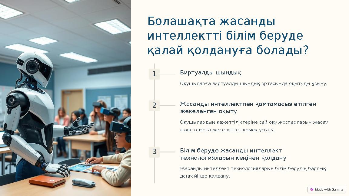 Болашақта жасанды интеллектті білім беруде қалай қолдануға болады? 1 Виртуалды шындық Оқушыларға виртуалды шындық ортасында оқ