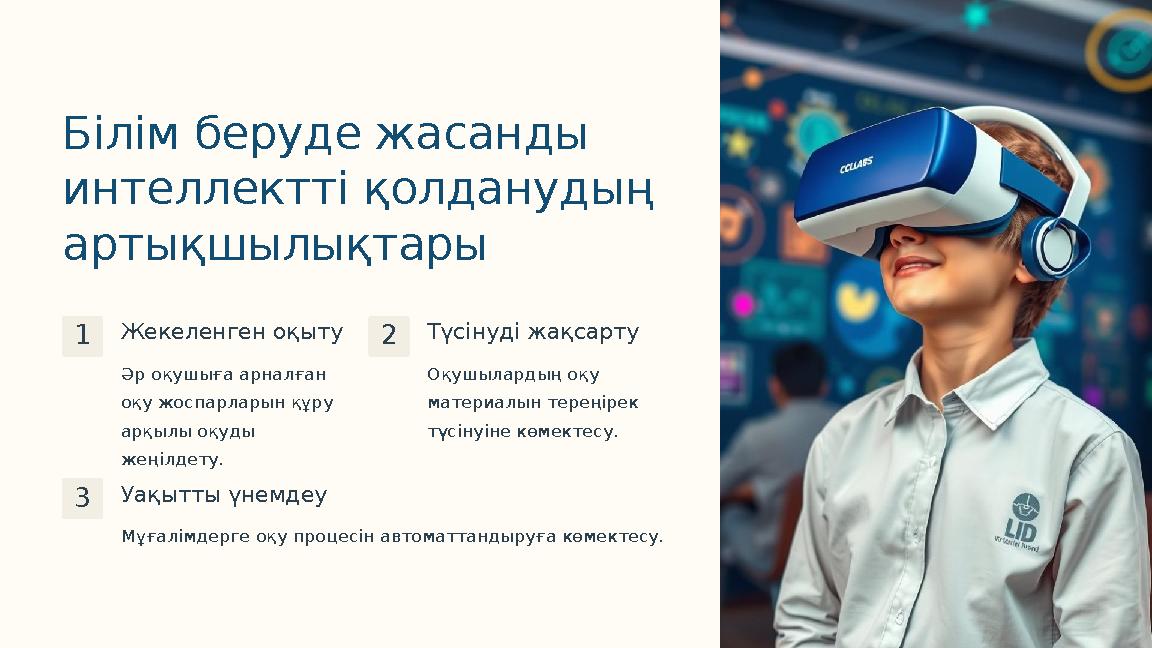 Білім беруде жасанды интеллектті қолданудың артықшылықтары 1Жекеленген оқыту Әр оқушыға арналған оқу жоспарларын құру арқылы