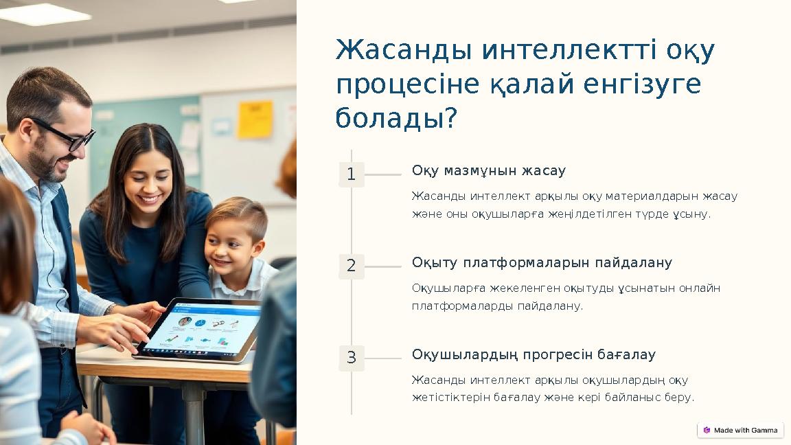 Жасанды интеллектті оқу процесіне қалай енгізуге болады? 1 Оқу мазмұнын жасау Жасанды интеллект арқылы оқу материалдарын жасау