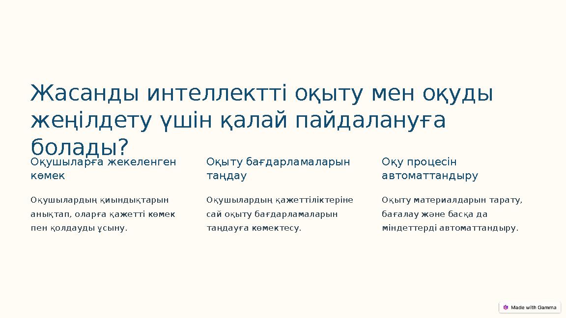 Жасанды интеллектті оқыту мен оқуды жеңілдету үшін қалай пайдалануға болады? Оқушыларға жекеленген көмек Оқушылардың қиындықт