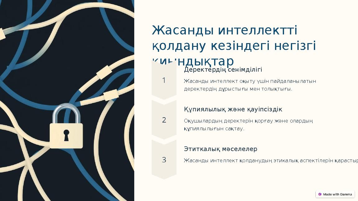 Жасанды интеллектті қолдану кезіндегі негізгі қиындықтар Деректердің сенімділігі Жасанды интеллект оқыту үшін пайдаланылатын
