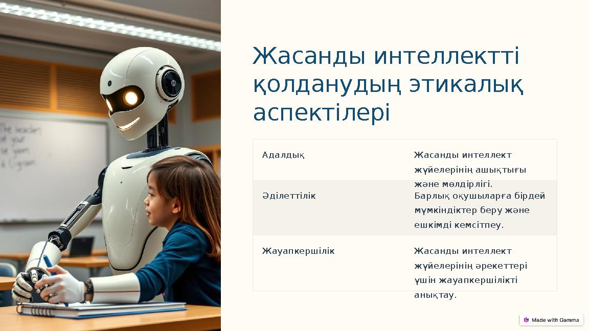 Жасанды интеллектті қолданудың этикалық аспектілері Адалдық Жасанды интеллект жүйелерінің ашықтығы және мөлдірлігі. Әділе