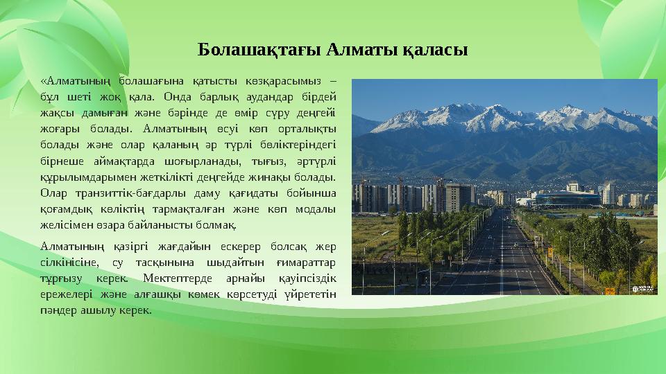 «Алматының болашағына қатысты көзқарасымыз – бұл шеті жоқ қала. Онда барлық аудандар бірдей жақсы дамыған және бәрінде де өмір
