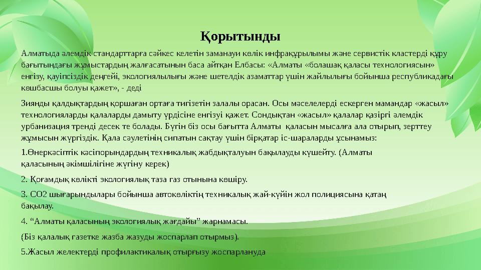 Алматыда әлемдік стандарттарға сәйкес келетін заманауи көлік инфрақұрылымы және сервистік кластерді құру бағытындағы жұмыстарды