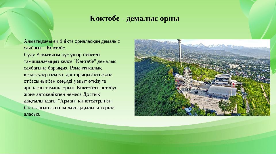 Көктөбе - демалыс орны Алматыдағы ең биікте орналасқан демалыс саябағы – Көктөбе. Сұлу Алматыны құс ұшар биіктен тамашалағыңыз