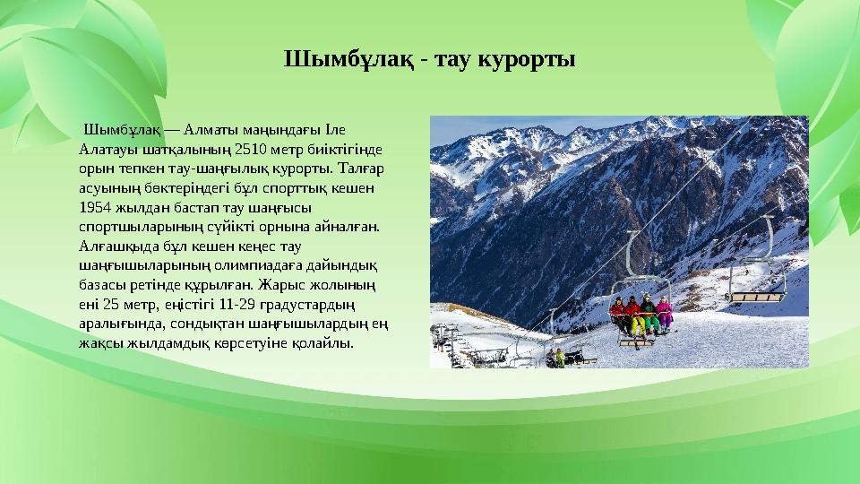 Шымбұлақ - тау курорты Шымбұлақ — Алматы маңындағы Іле Алатауы шатқалының 2510 метр биіктігінде орын тепкен тау-шаңғылық куро
