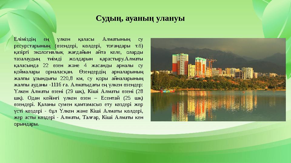 Судың, ауаның улануы Еліміздің ең үлкен қаласы Алматының су ресурстарының (өзендері, көлдері, тоғандары т.б) қазіргі экологиял